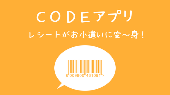 CODEアプリ