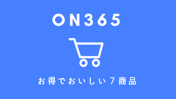 節約主婦おすすめのお得な７商品 コスモス プライベートブランド