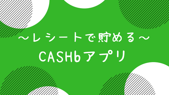 CASHbアプリ