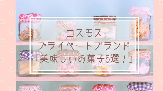 コスモスお菓子on365