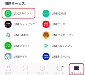 LINE公式アカウント