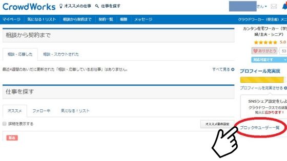 失礼なクライアントはブロック クラウドワークスのブロック機能の使い方 Mama Kurashi