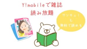 ワイモバイルなら主婦向け雑誌やマンガが無料で読み放題!