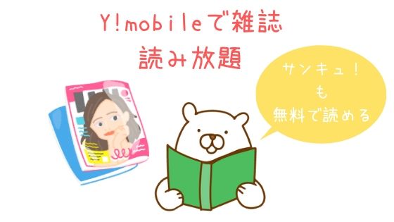 Y!mobileで雑誌 読み放題