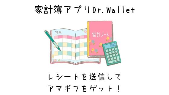 家計簿アプリDr.Wallet