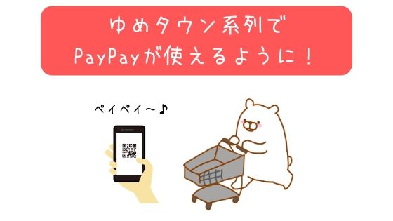 ゆめタウン系列でpaypay ペイペイ が使える 使い方や 電子マネーゆめか との比較を解説