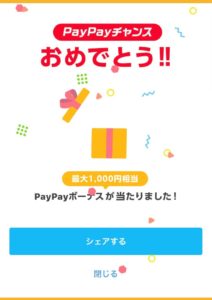 paypayチャンス