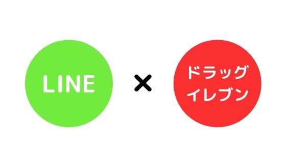 LINEドラッグイレブン