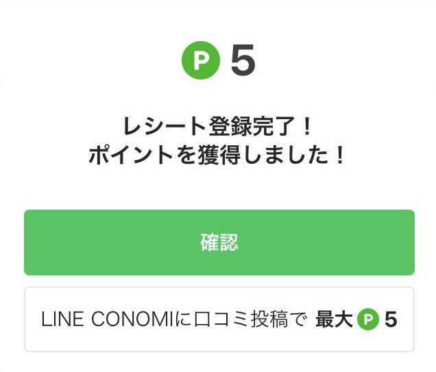LINEレシート10