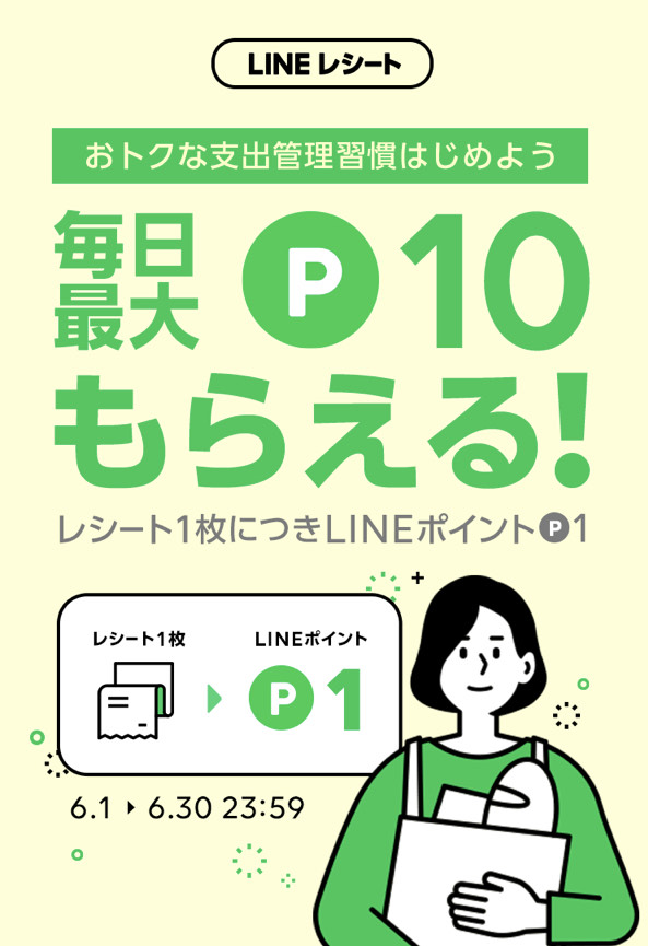 LINEレシート6月
